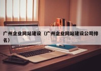 广州企业网站建设（广州企业网站建设公司排名）