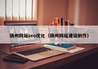 扬州网站seo优化（扬州网站建设制作）