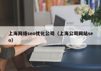 上海网络seo优化公司（上海公司网站seo）
