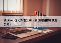 武汉seo优化外包公司（武汉网站排名优化公司）