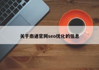 关于南通官网seo优化的信息
