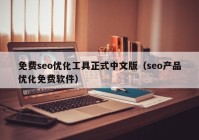 免费seo优化工具正式中文版（seo产品优化免费软件）