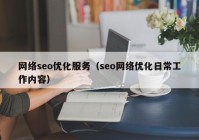 网络seo优化服务（seo网络优化日常工作内容）